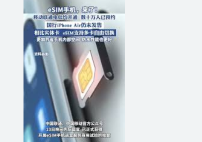 eSIM手机来了 移动联通电信均开通全球无缝漫游等方式，为用户带来便捷的使用体验，推动移动设备向轻量化、多模态化发展。