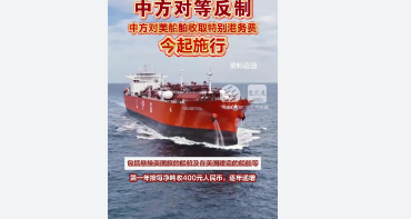<strong>中方对美船舶收取特别港务费正式施行《办法》规定,征收范围、标</strong>