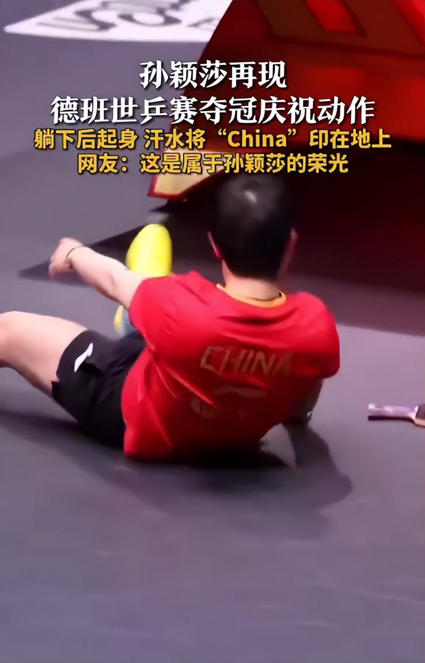 <strong>孙颖莎躺下的汗水印出China字样</strong>